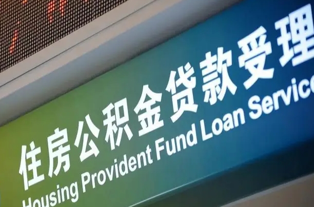 公积金还贷时离职了_天门公积金代办服务